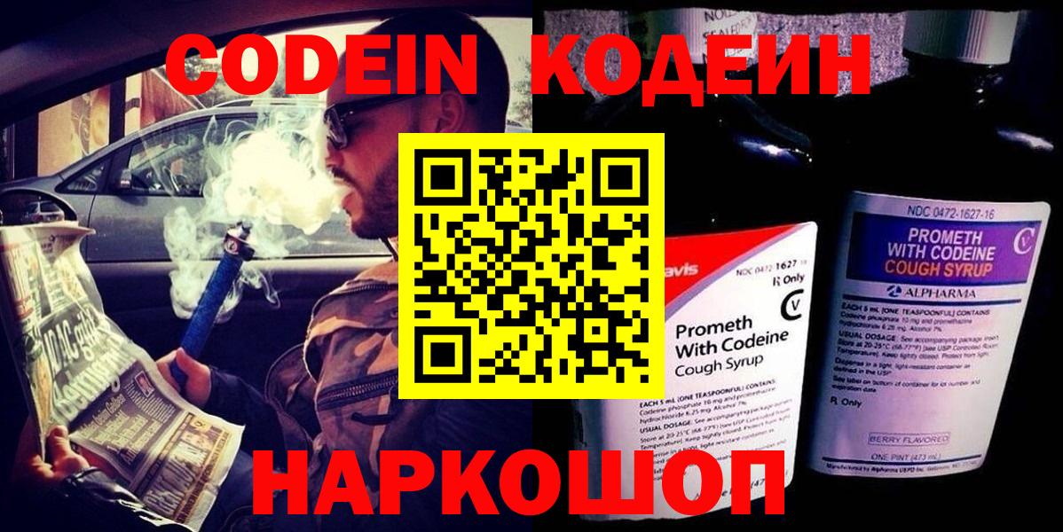 Кодеин напиток Lean (лин)  Вход с VPN  Березники 